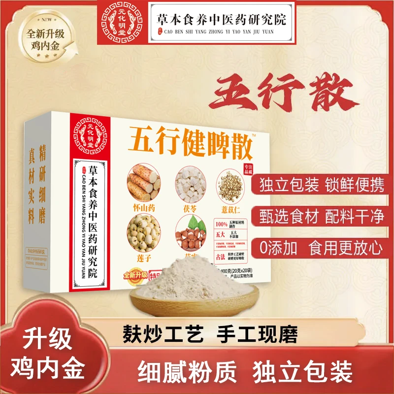 拍一发五【老蘇家】 五行健脾散 怀山药茯苓薏苡仁莲子芡实道地产区