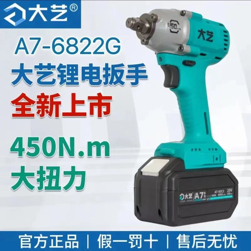 大艺A7-6822G电扳手原装正品大扭力扳手450扭汽修架子工锂电风炮