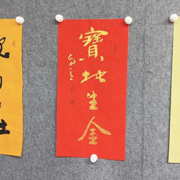 书法宝地生金作品