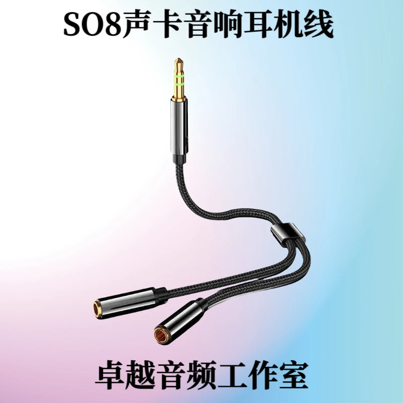 SO8声卡专用一分二音响耳机连接线