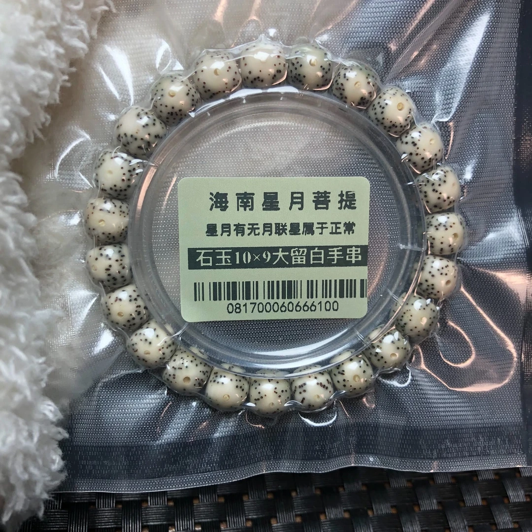 海南星月菩提菩提珠串0817海南星月10×9石玉糯冰大留白菩提手串高