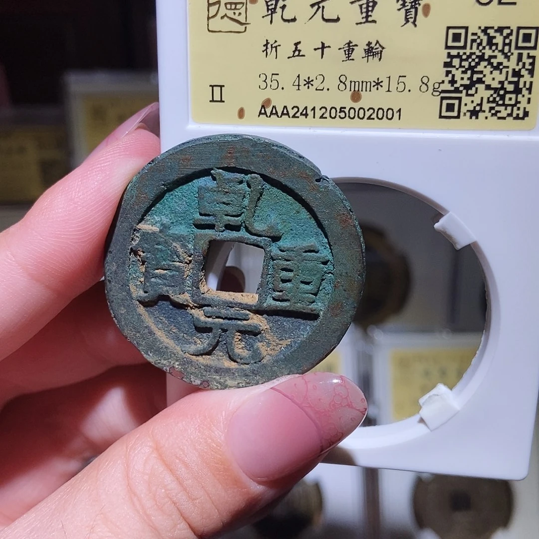 铜永通文化 唐 乾元重宝折五十重轮2001T