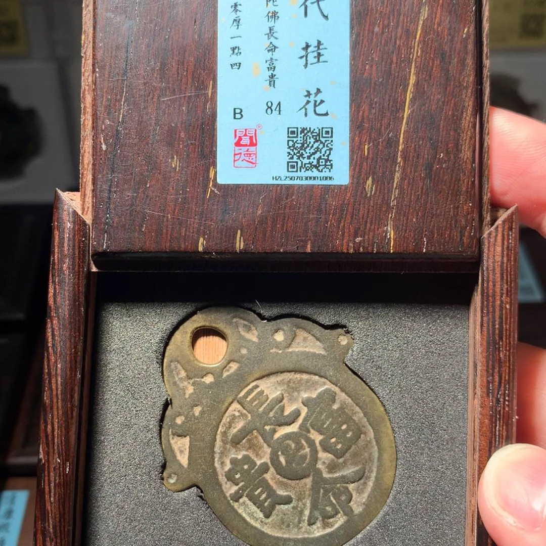 铜?****?琳琅古泉长命富贵挂花1006