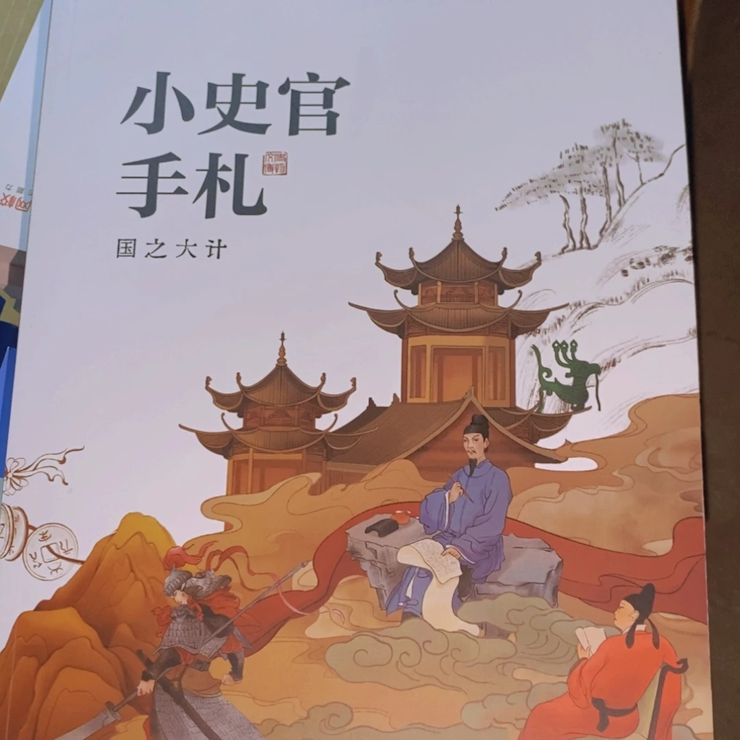 小史官手扎国之计