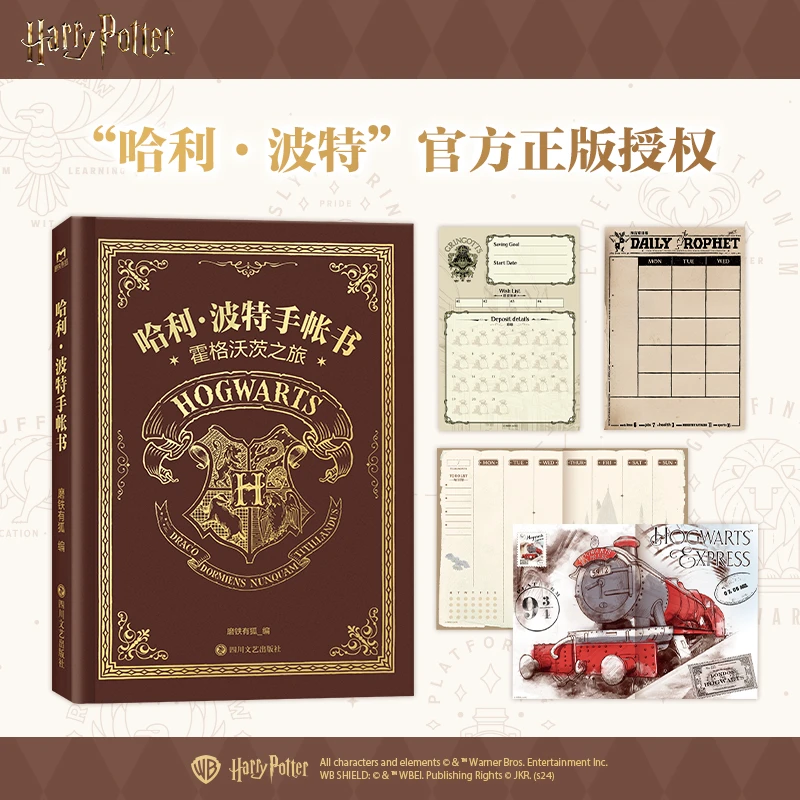 新华书店哈利·波特手帐书