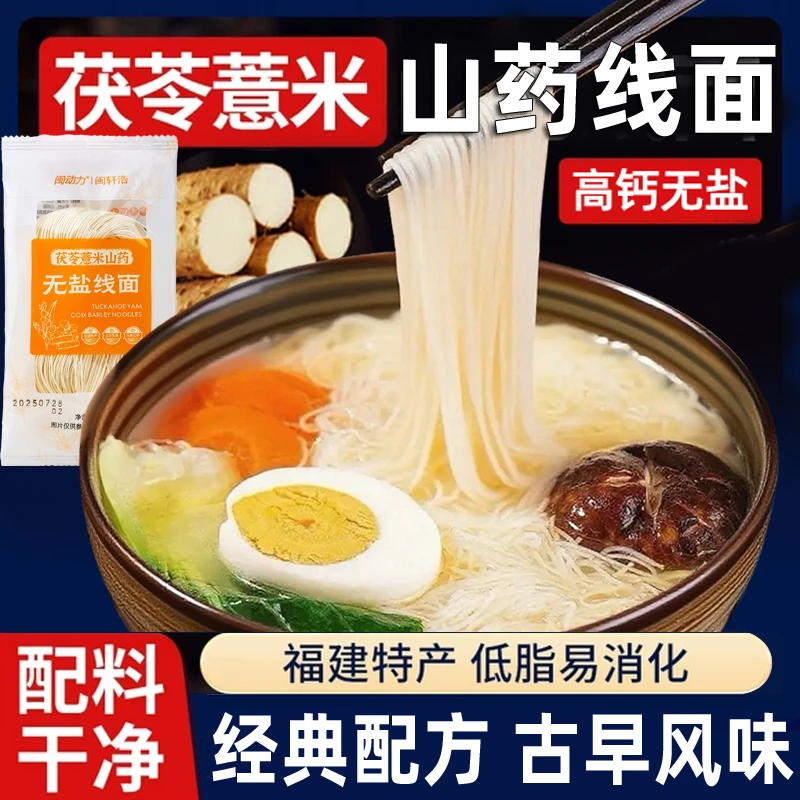 【正宗】无盐茯苓薏米山药线面福建特产龙须挂面老少皆宜细面条粗粮