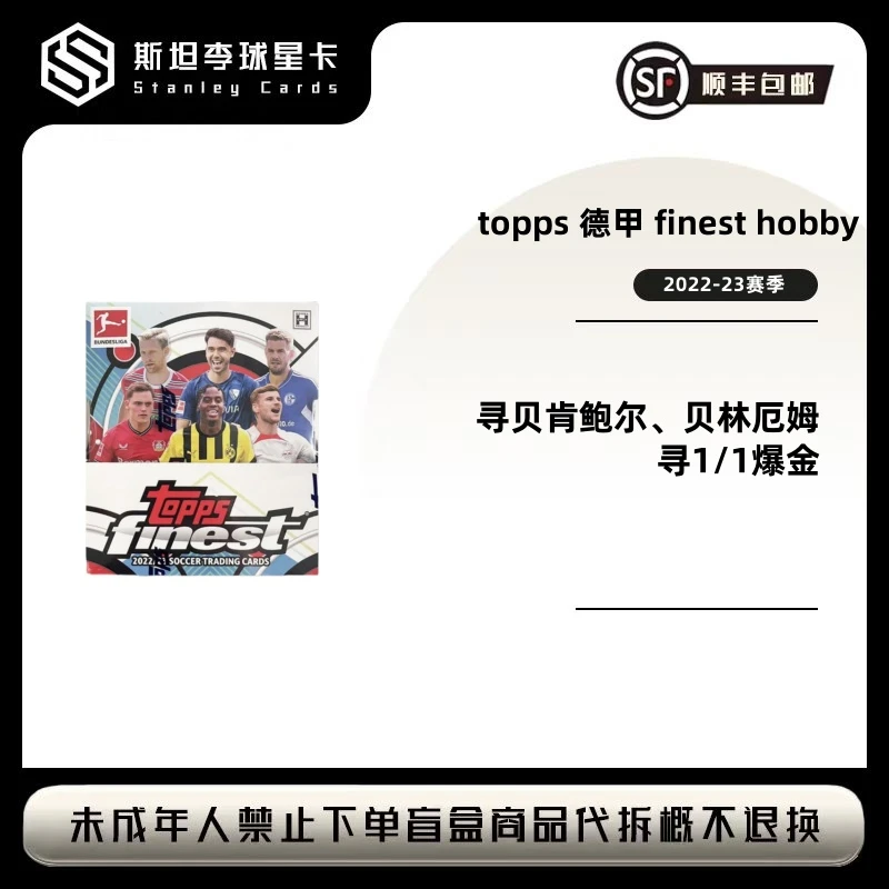 【topps】2022-23 德甲 finest hobby 足球球星卡盲盒 （代拆）
