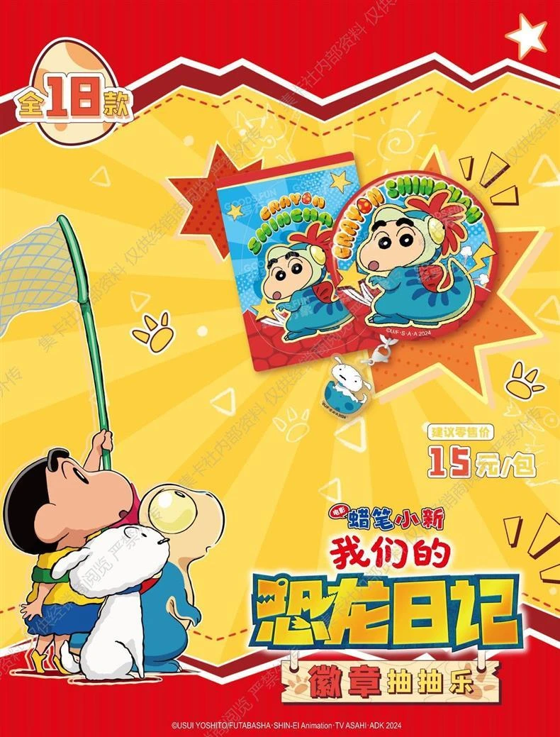 【拆盒】集卡社-《蜡笔小新》我们的恐龙日记徽章盲盒（待拆）
