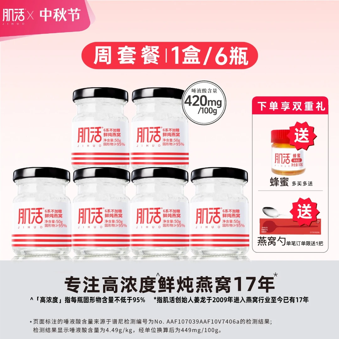 【周套餐】6瓶*50g肌活燕窝鲜炖高浓度无糖冰糖孕妇营养滋补品