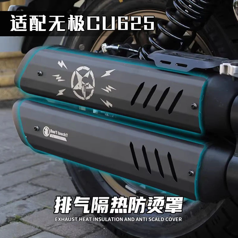 适用无极CU625摩托车改装排气防烫盖不锈钢隔热装饰罩保护罩