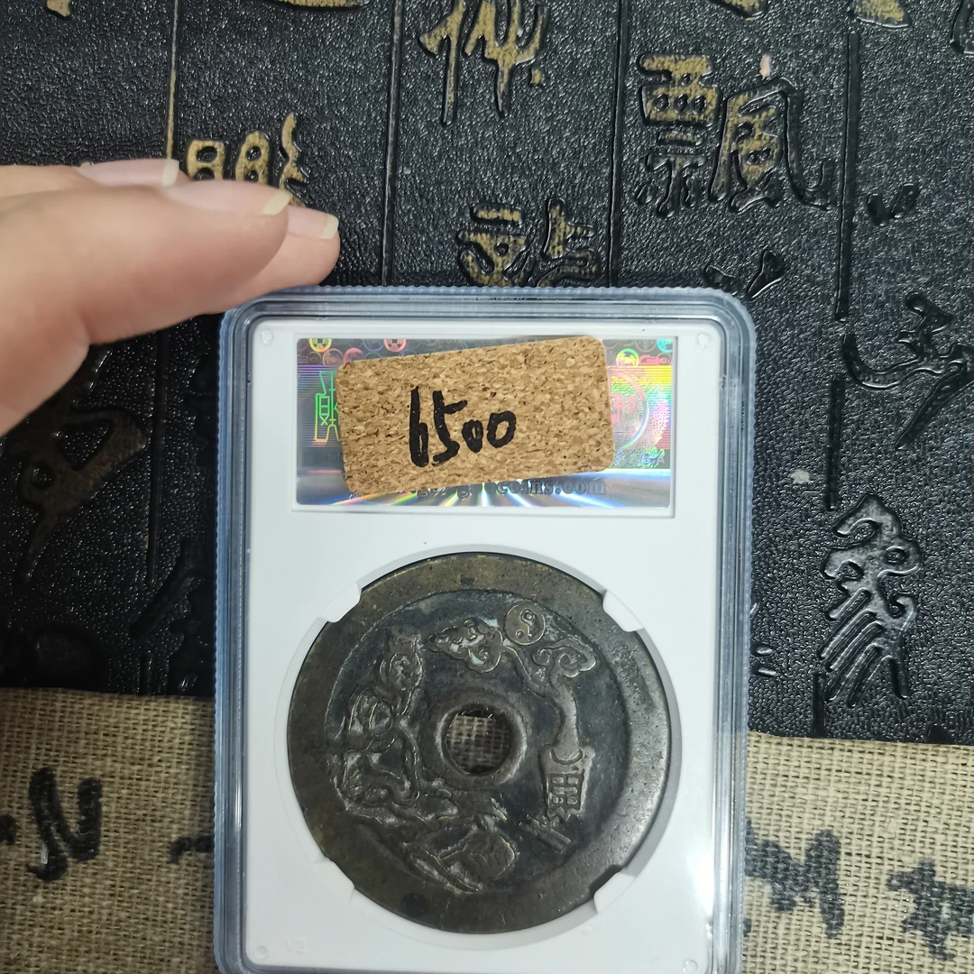 清代山鬼雷公花钱