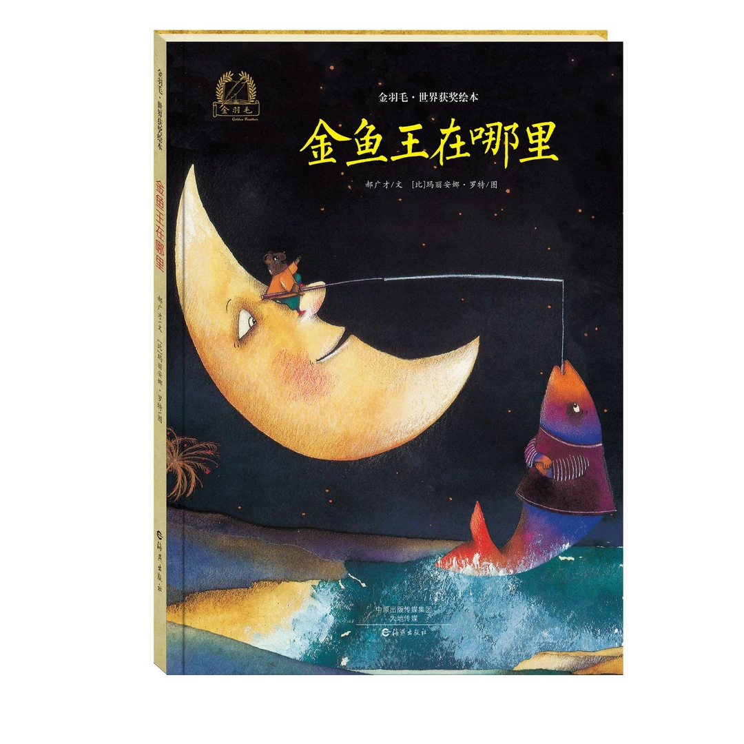 金鱼王在哪里(精)/金羽毛世界获奖绘本2-8岁睡前故事绘本亲子阅读