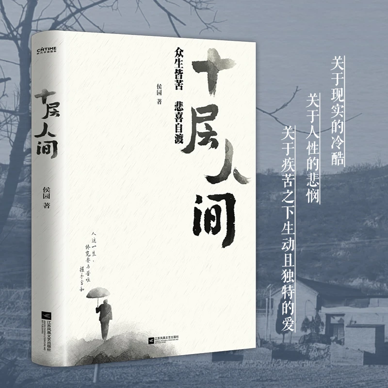十层人间：众生皆苦 悲喜自渡