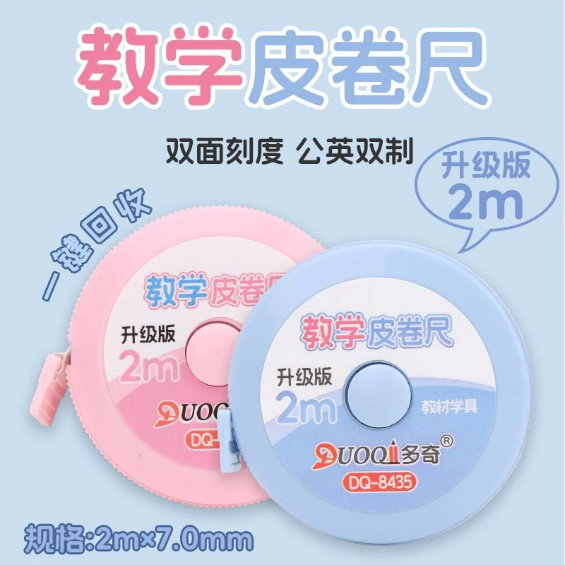 二三年级2m教学皮卷尺数学教具小学生专用软尺子迷你儿童米尺学具
