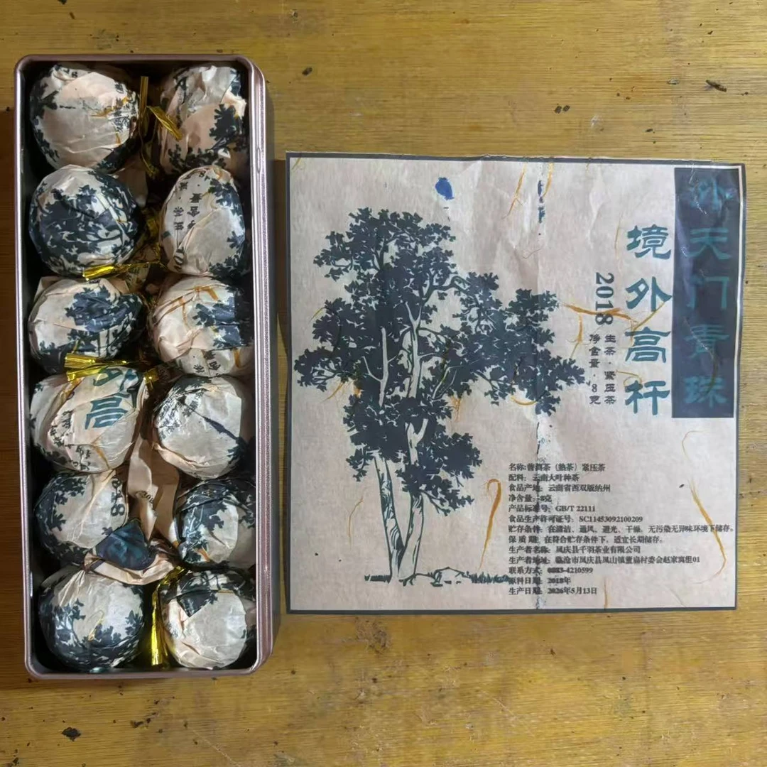 普洱茶 2018年外天门山生茶龙珠12颗1盒 6月29日