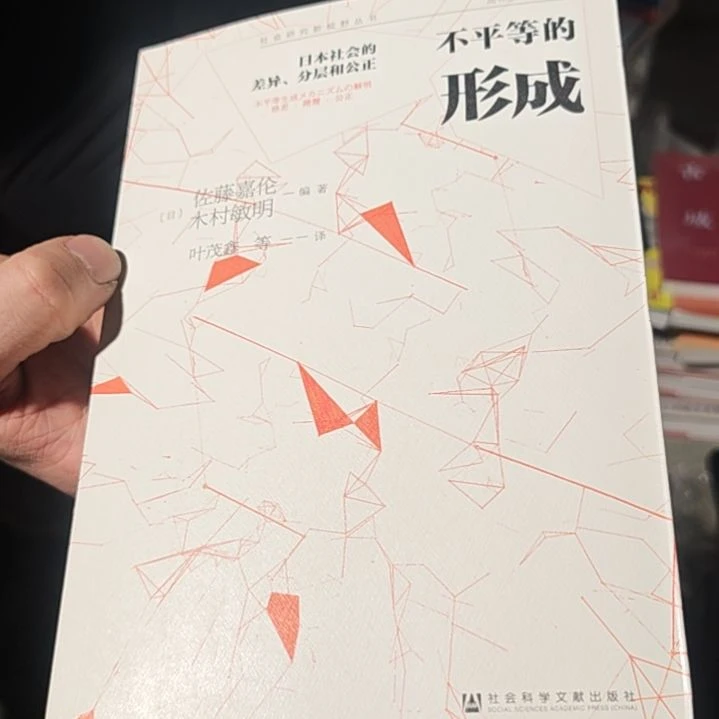 不平等的形成（务必塑封）