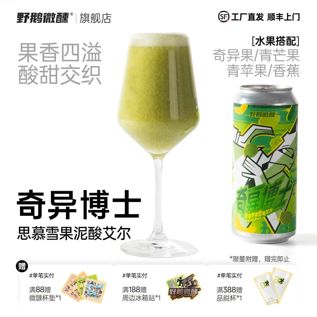 野鹅微醺奇异博士思慕雪果泥酸艾尔啤酒流体果泥啤酒精酿大罐
