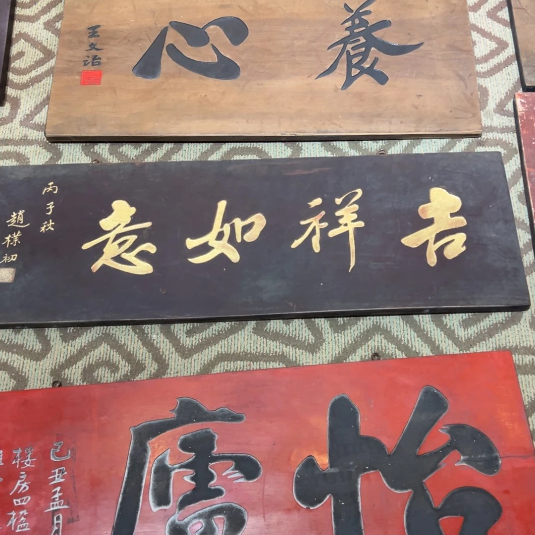 豆***线木牌匾：吉祥如意……