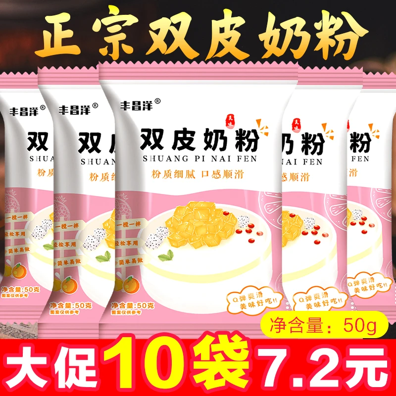 免煮双皮奶粉50g/包家用自制甜品奶冻姜汁撞奶商用奶茶原料预拌粉