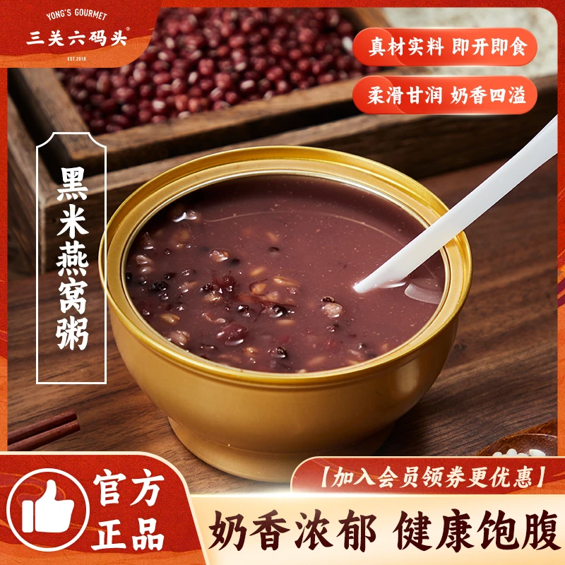 三关六码头黑米牛奶燕窝粥速食早餐粥下午茶代餐方便即食252gyy