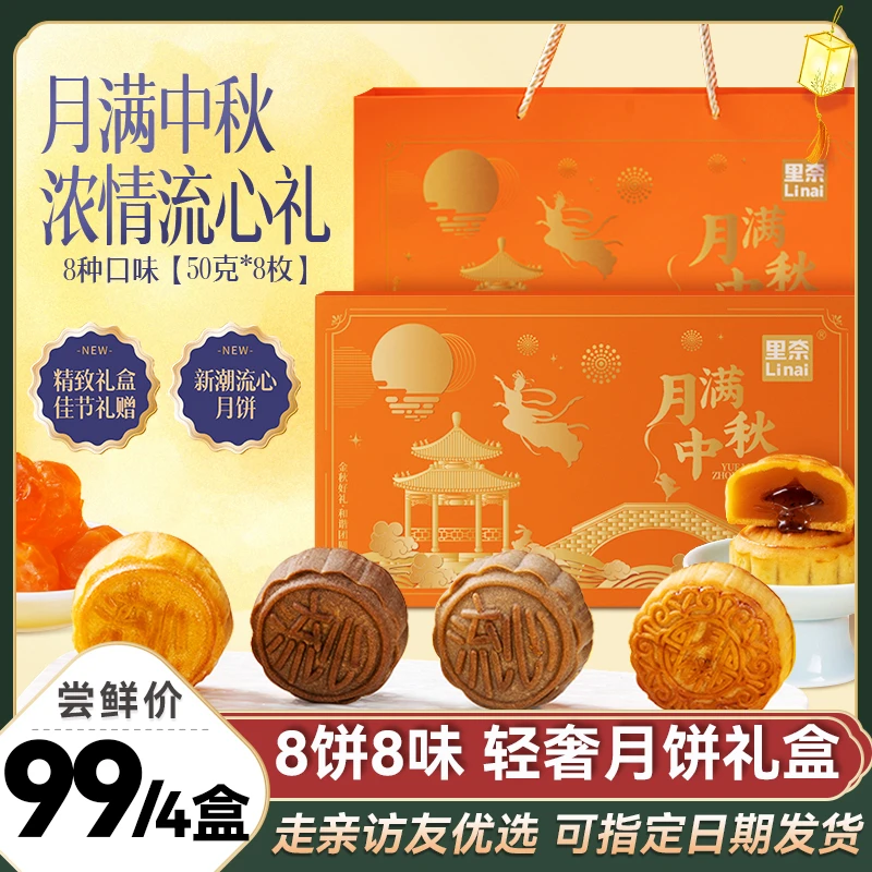 里奈零食月满中秋月饼礼盒八饼八味流心广式软糯香甜休闲糕点零食
