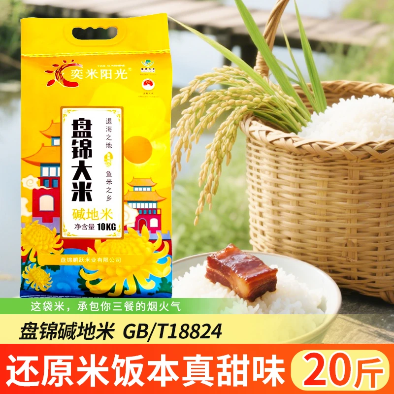 奕米阳光【盘锦大米】当季新米GB/T18824碱地米20斤家庭装大米10kg