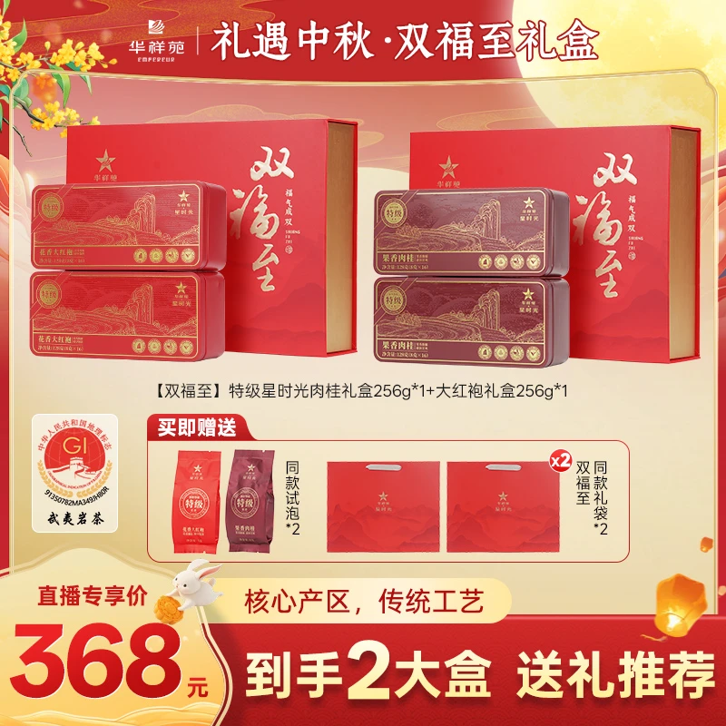 华祥苑特级星时光礼盒武夷山乌龙茶大红袍肉桂岩茶中秋精美礼盒装