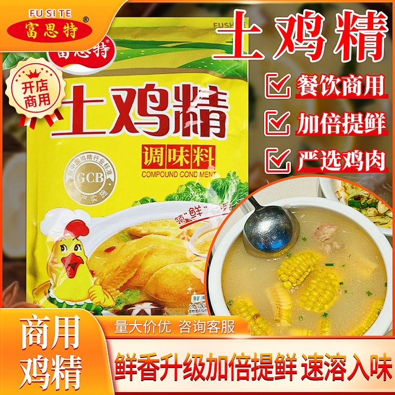 富思特土鸡精餐饮小吃商用鸡精食堂鸡精汤料炒菜凉拌增鲜香调味料