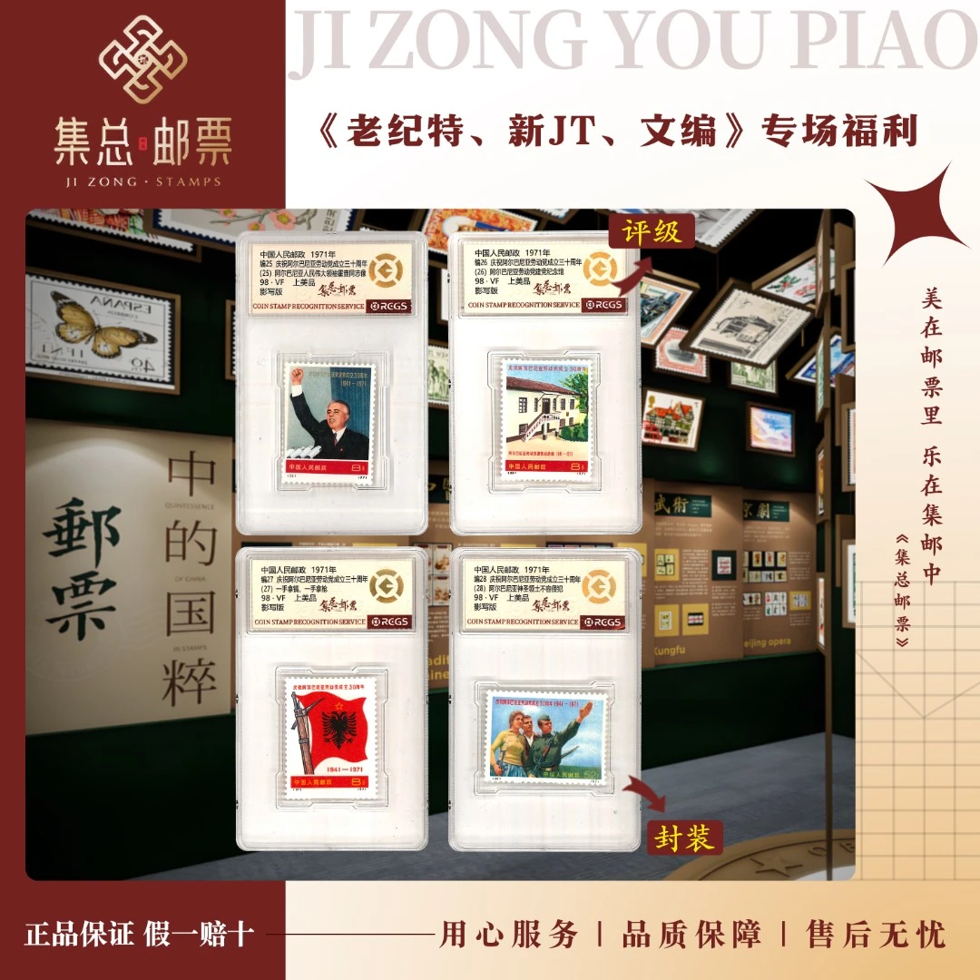 【集总邮票】1971编25-28 阿尔巴尼亚 中钱国信98分评级集邮发行