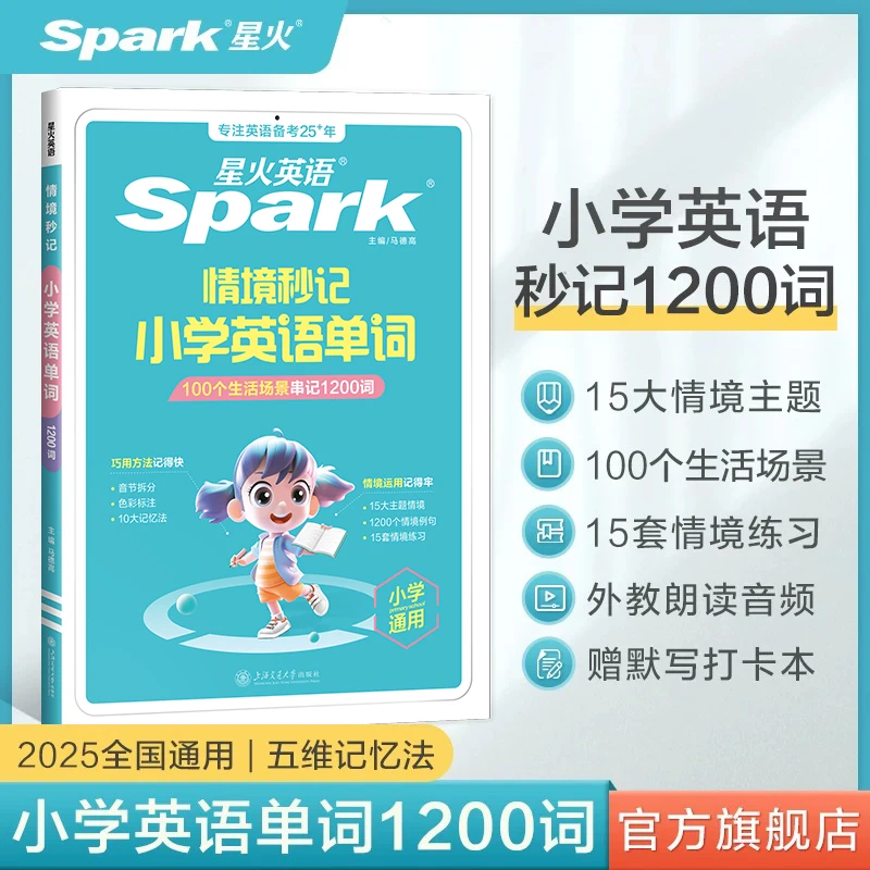 星火【白老师专属】小学英语情境秒记1200词+语文阅读专项组合训练