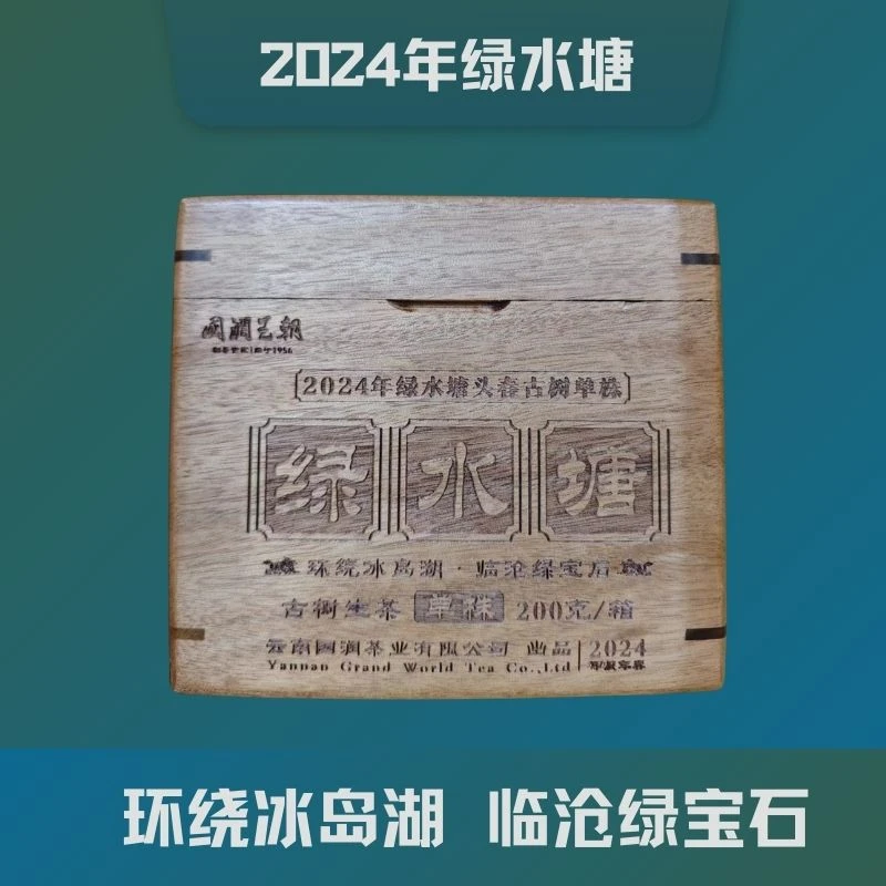 {国润王朝}（831）2024年绿水塘单株普洱生茶200克/盒