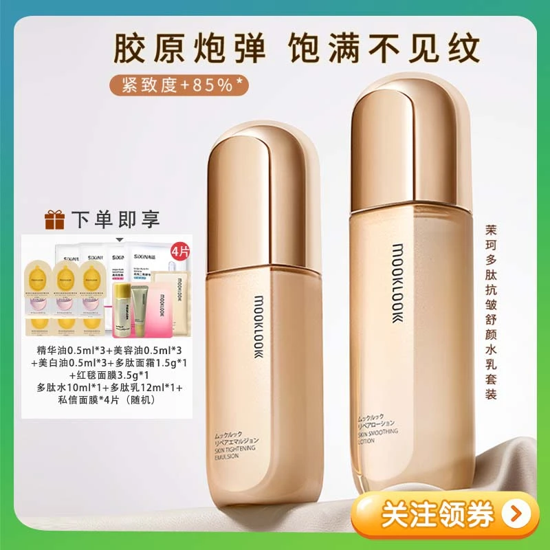 MOOKLOOK茉珂多肽抗皱舒颜水乳套装油皮滋润抗皱淡纹充盈套装