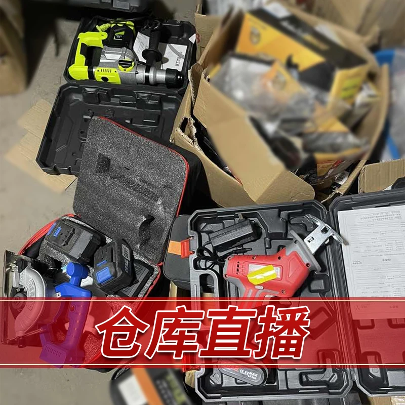 仓库直播链接看好可以拍备注我们来放心拍电动工具003