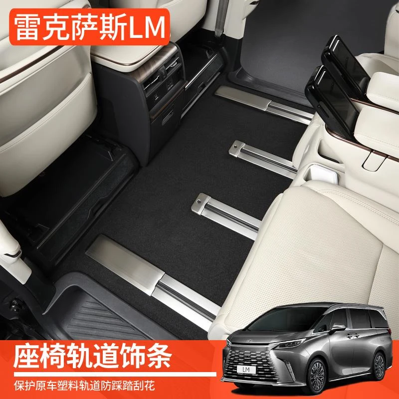 23-25款雷克萨斯LM350h500h改装内饰座椅轨道装饰条配件