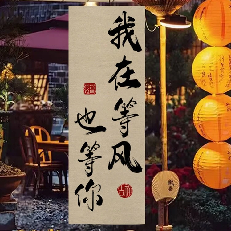 围炉煮茶文化挂布户外营地氛围感室内装饰中式书法背景摆摊广告布