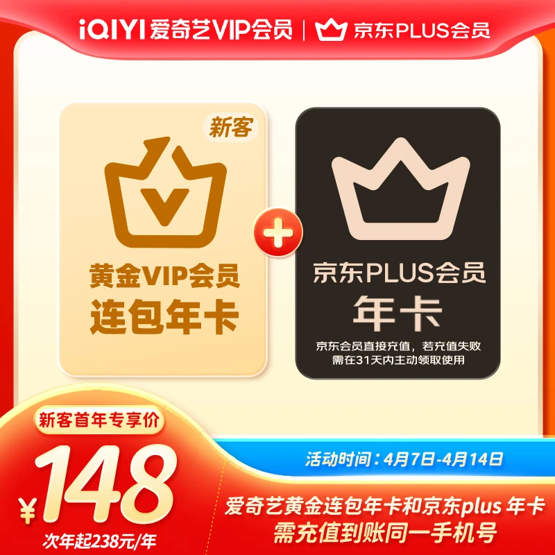 【新客连续包年】爱奇艺黄金连包年卡加京东会员年卡-不支持电视端