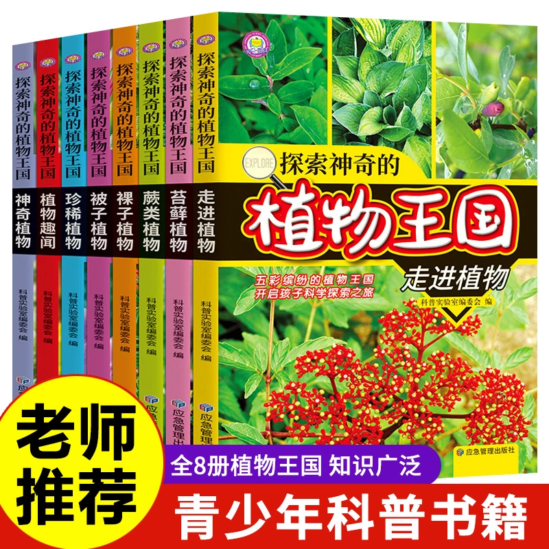 探索神奇的植物王国(全8册)