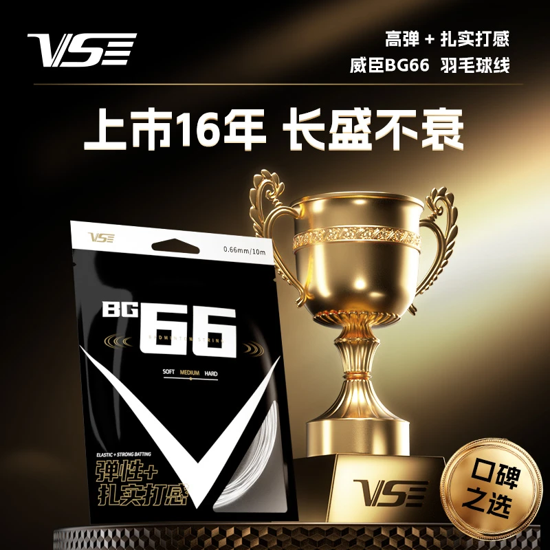 威臣BG66羽毛球线多色可选高弹耐打声音清脆打感扎实进攻羽线正品