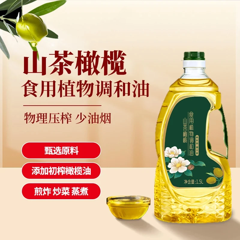 1.5L家用炒菜油食用油山茶油橄榄油植物调和油热炒凉拌营养配比