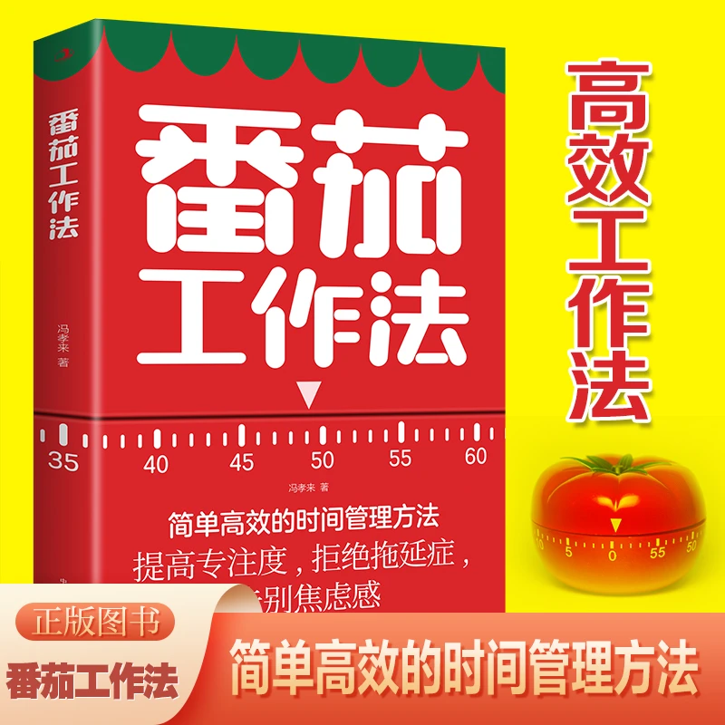 【番茄工作法】25分钟高效专注5分钟休息的科学时间管理术