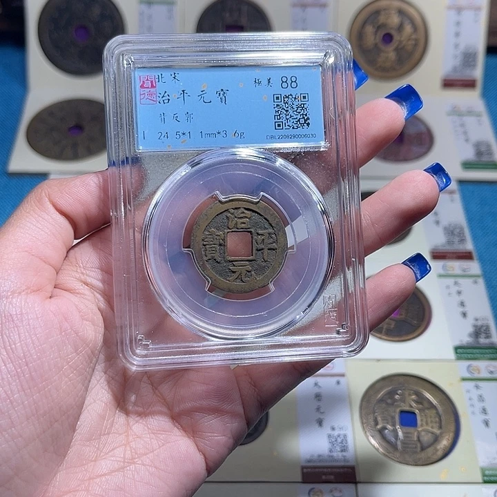 铜福宝治平元宝同分数发一个