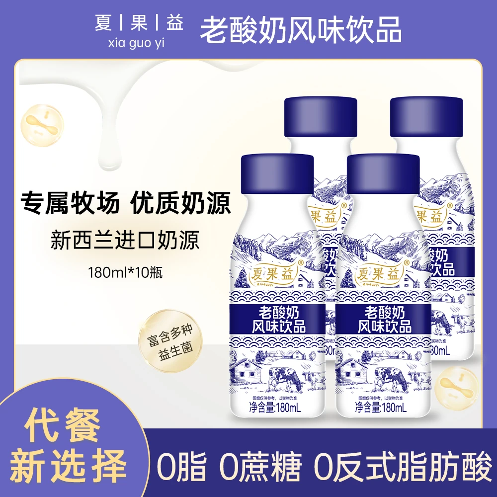 【买8瓶送2瓶】新日期老酸奶风味饮品早餐代餐新选择(180ml*10瓶)