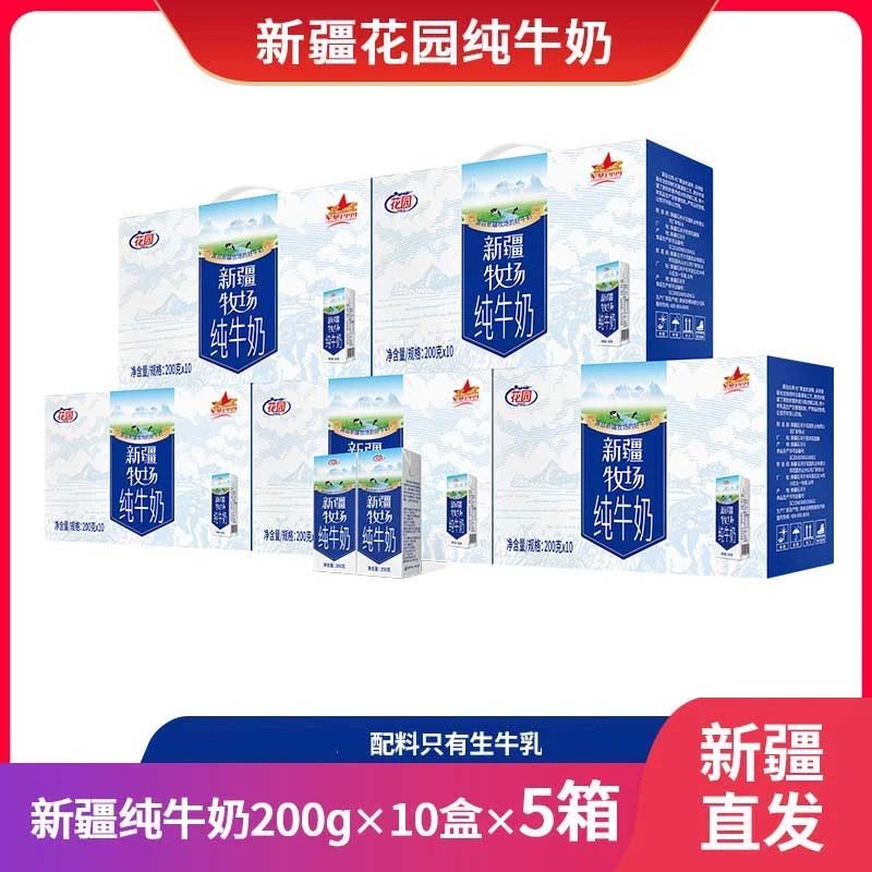 【花园】纯牛奶200gx10盒x5箱新疆牧场三三新疆直发