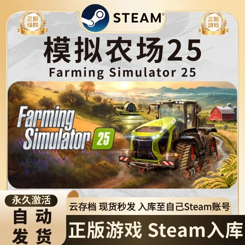 模拟农场25 激活码入库 steam游戏 CDK 入库 全DLC