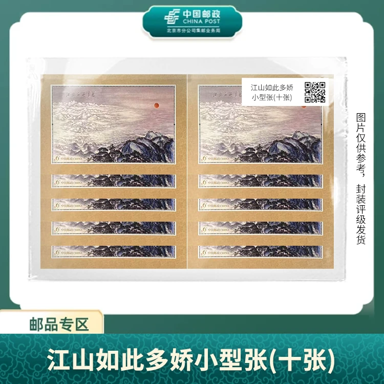 中国邮政-江山如此多娇小型张变体荧光版(十张)S
