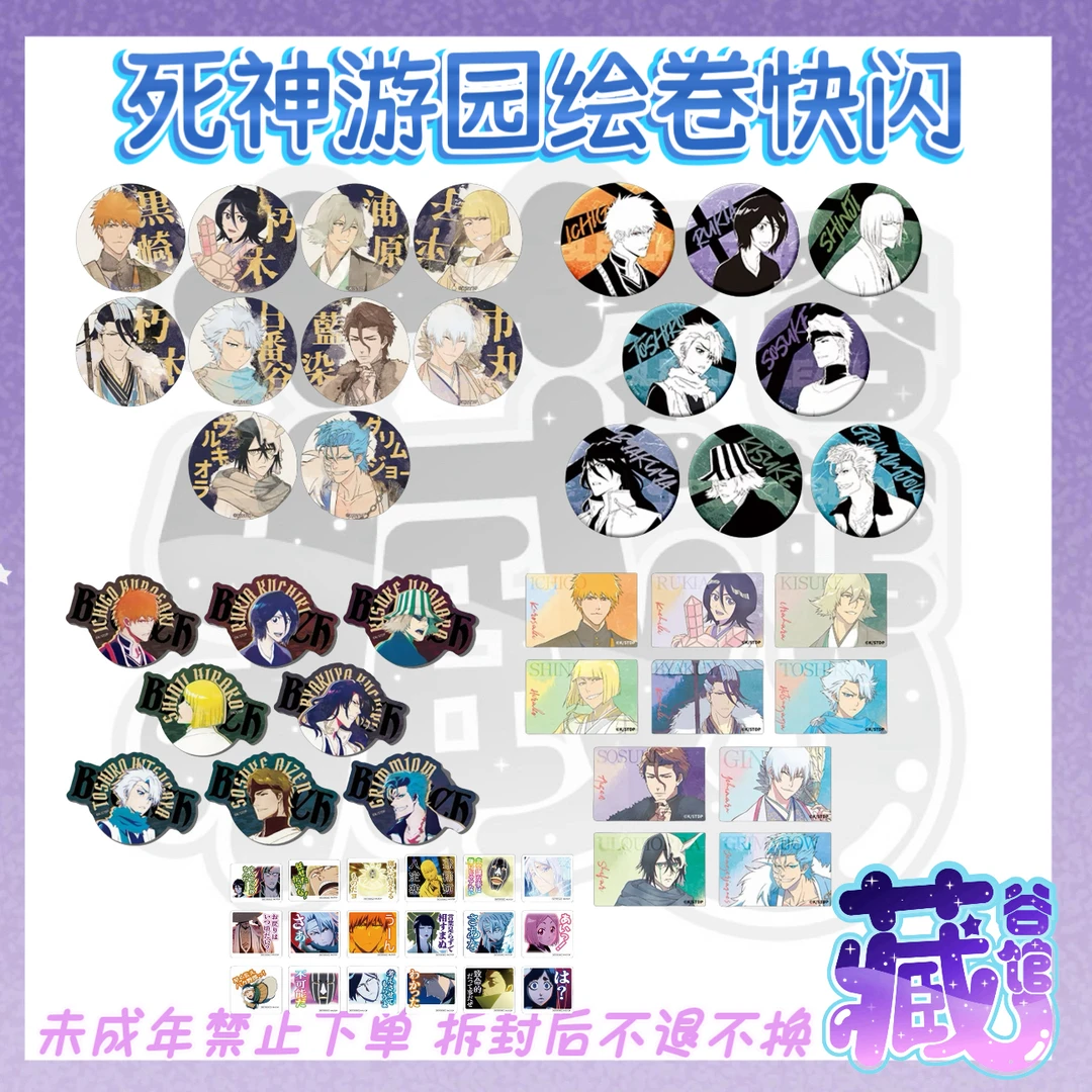 【死神】死神游园绘卷快闪 冰箱贴吧唧特典 正版代拆
