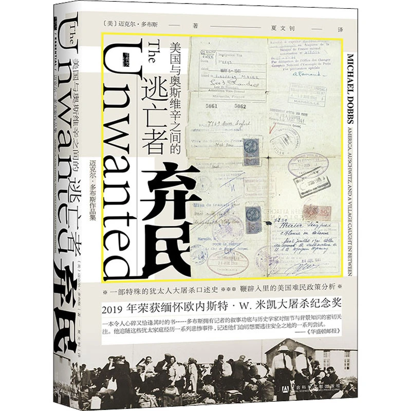 弃民 美国与奥斯维辛之间的逃亡者