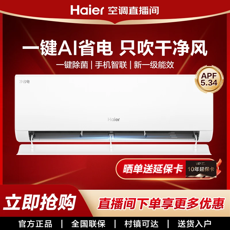 【小红花系列新品】海尔净省电·真香版挂机空调一级能效1.5匹自清洁