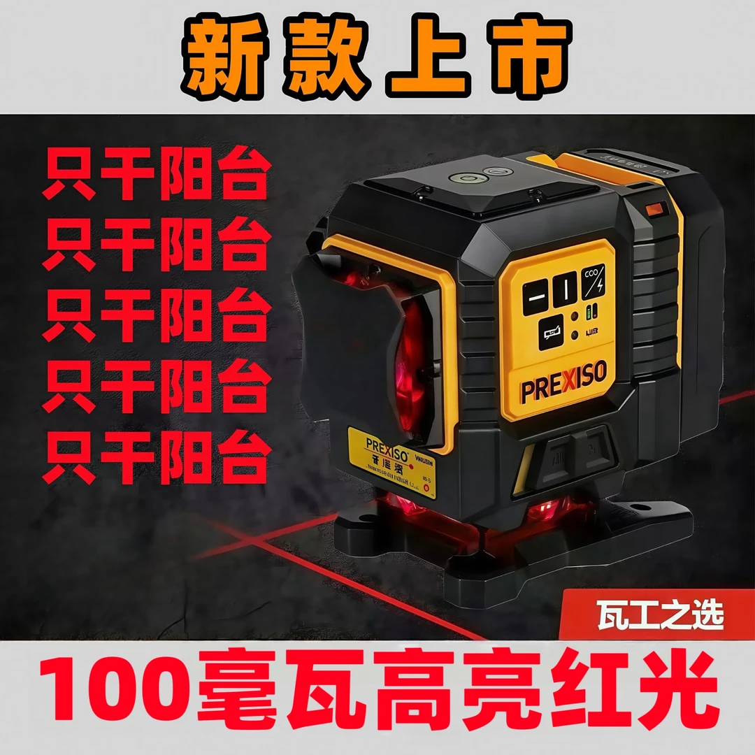 【抖音旗舰】普瑞测12线贴地仪贴墙仪100毫瓦高亮红光