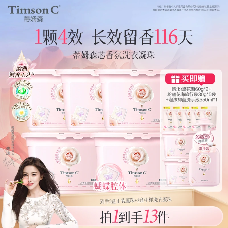 【家庭套装】蒂姆森香氛洗衣凝珠多效合一持久留香祛味去污10倍洁净